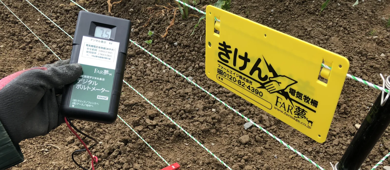 電気柵の電圧チェック